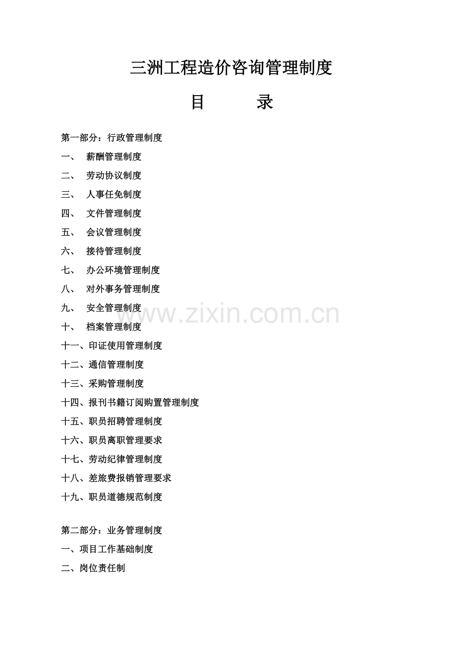 三洲综合项目工程造价咨询有限公司管理新规制度.doc_第1页