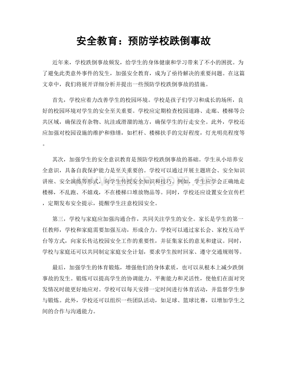安全教育：预防学校跌倒事故.docx_第1页