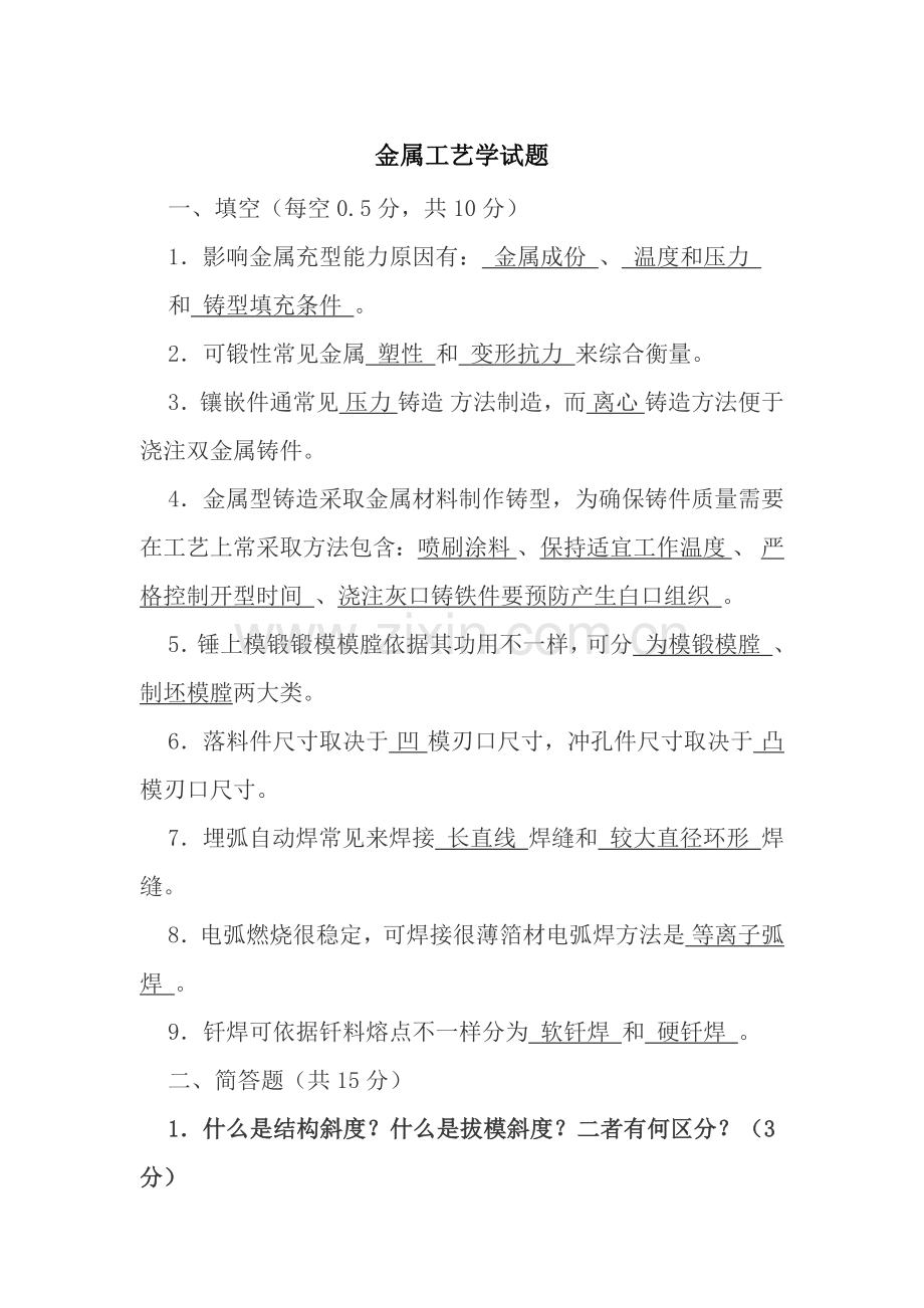 金属工艺学试题及答案模板.docx_第1页