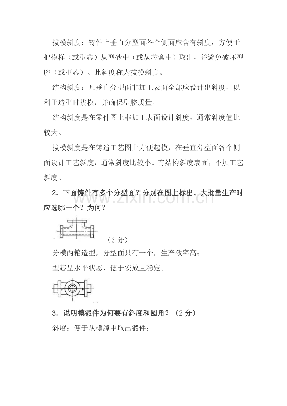 金属工艺学试题及答案模板.docx_第2页