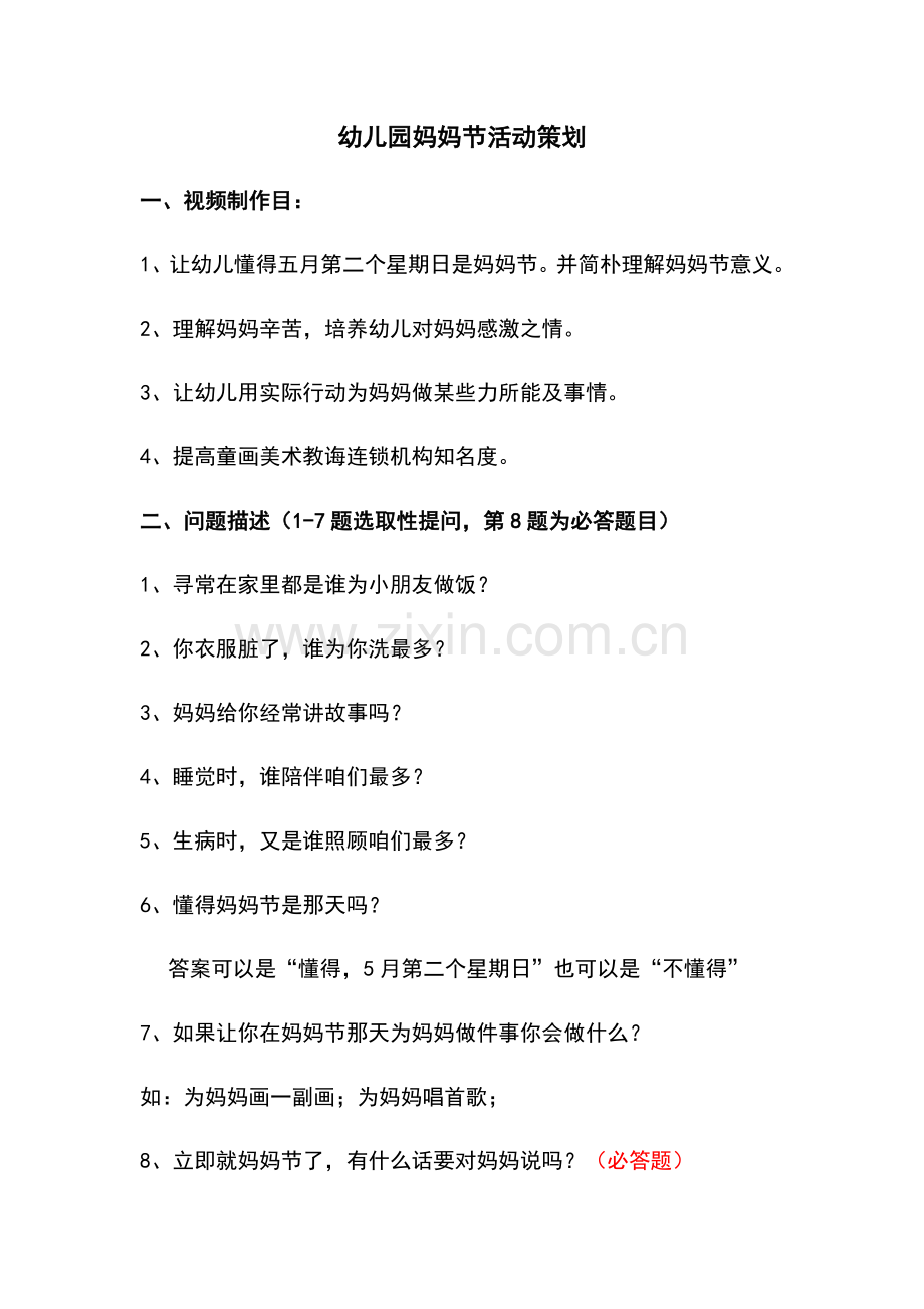 母亲节专业策划专项方案.doc_第1页