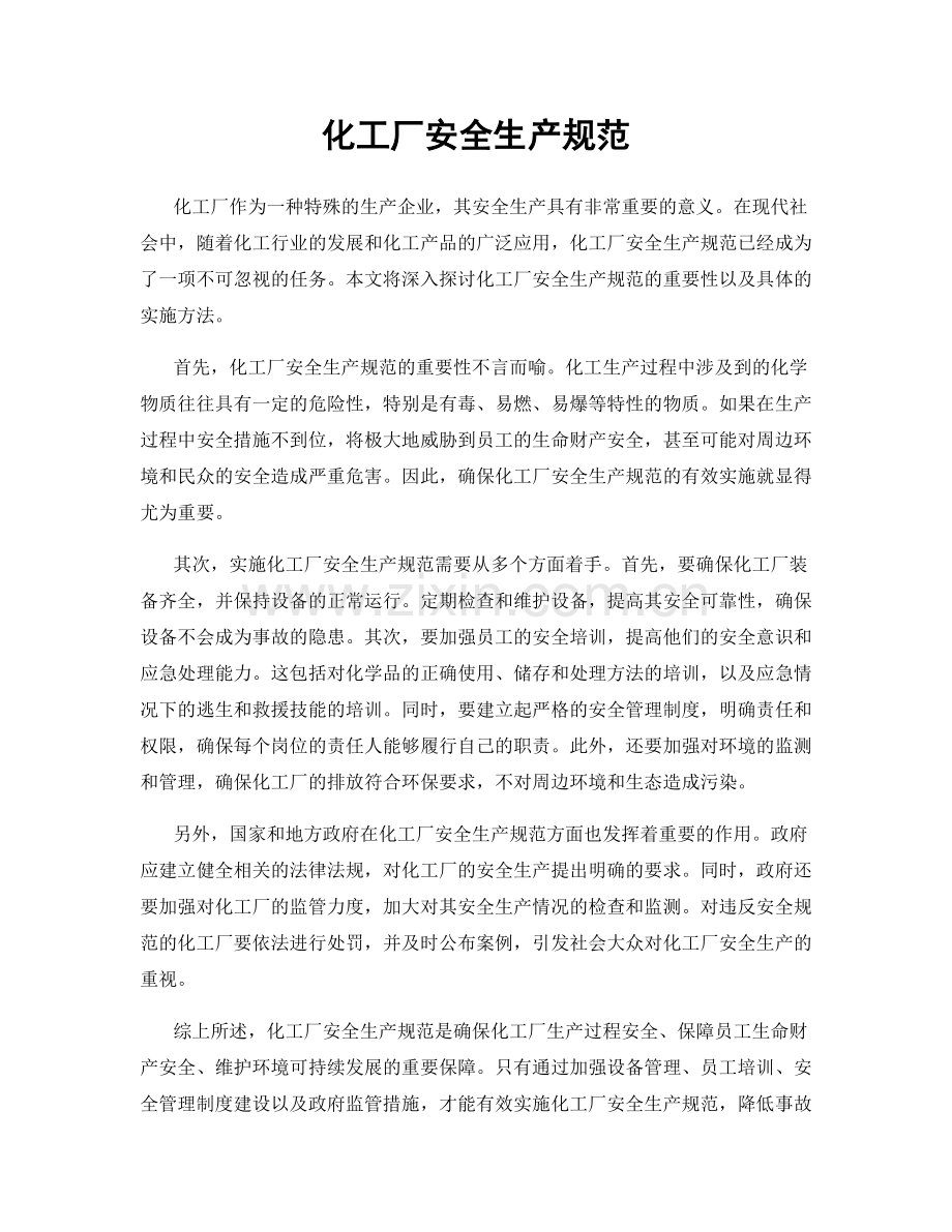 化工厂安全生产规范.docx_第1页