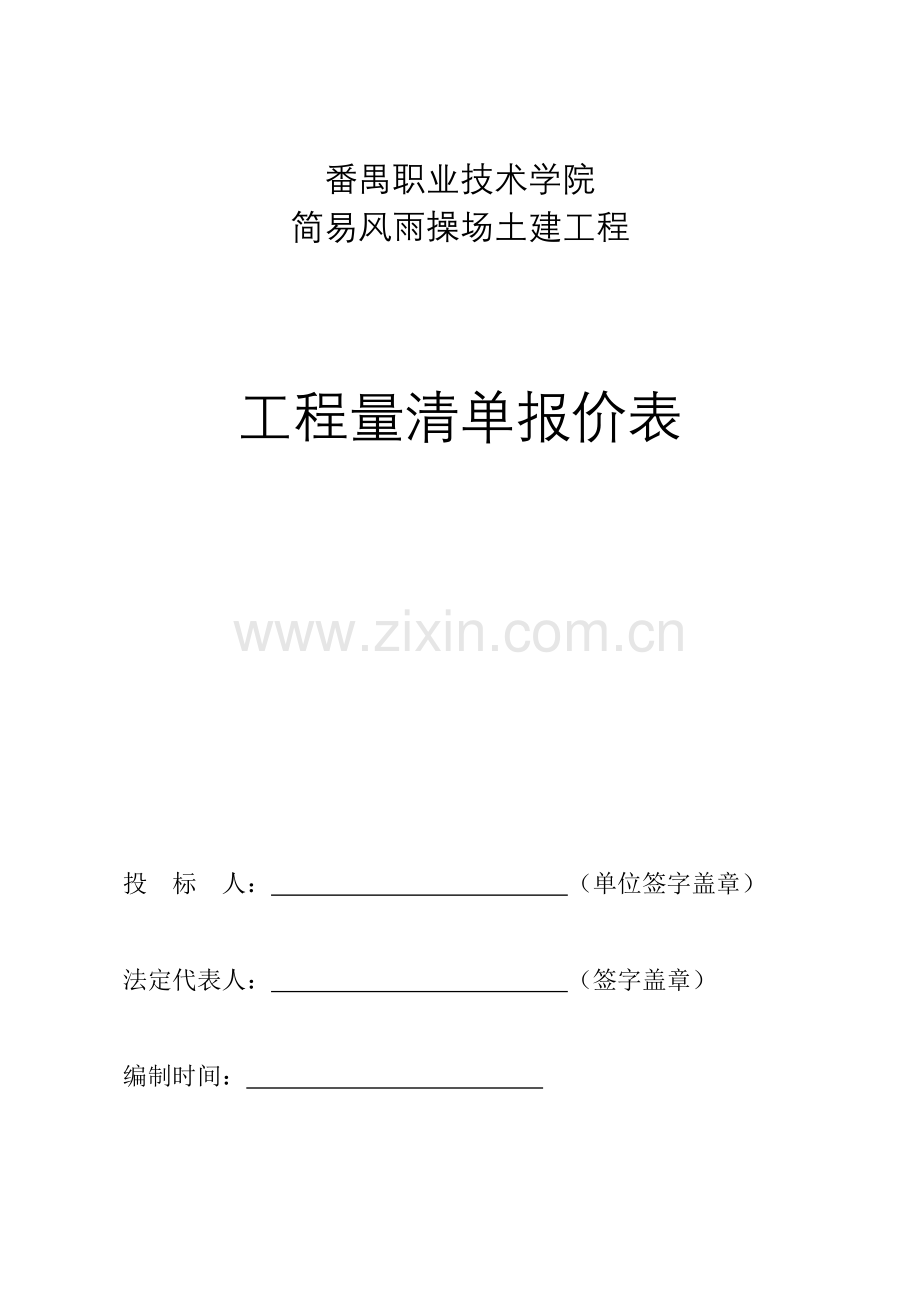 综合项目工程量清单报价表风雨操场.doc_第1页