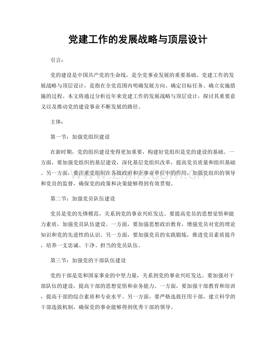 党建工作的发展战略与顶层设计.docx_第1页