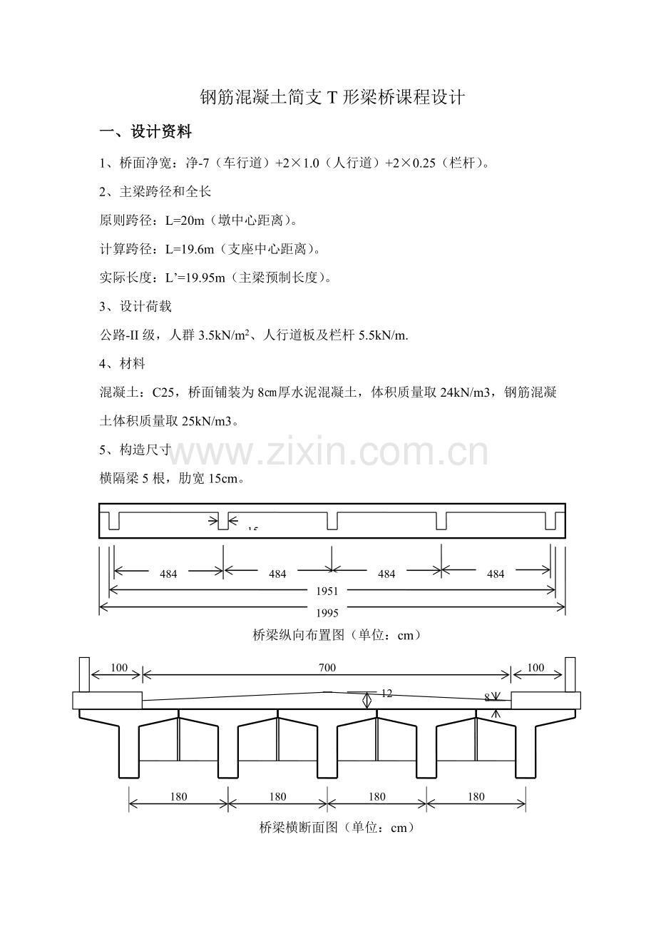 钢筋混凝土简支T形梁桥专业课程设计计算报告书.doc_第1页