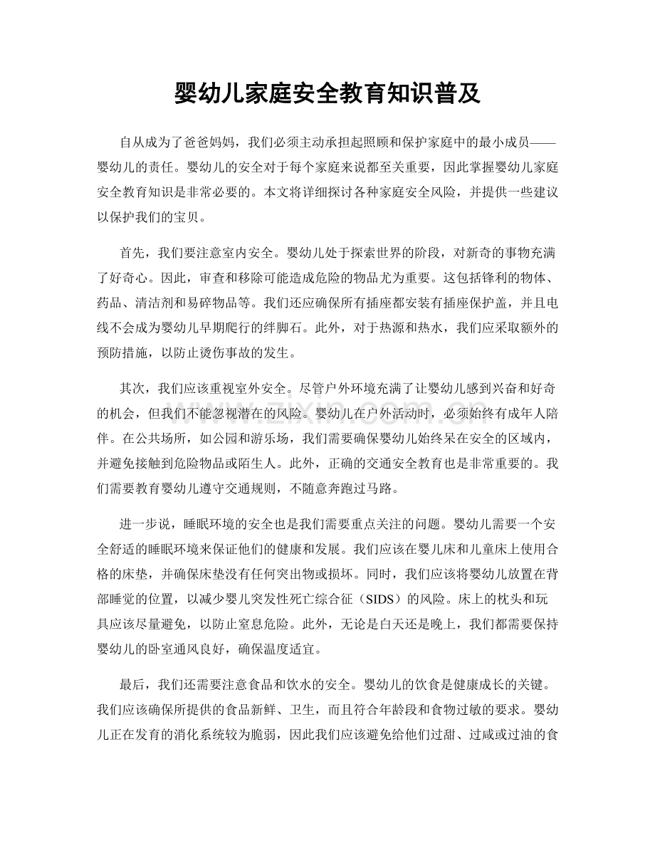 婴幼儿家庭安全教育知识普及.docx_第1页