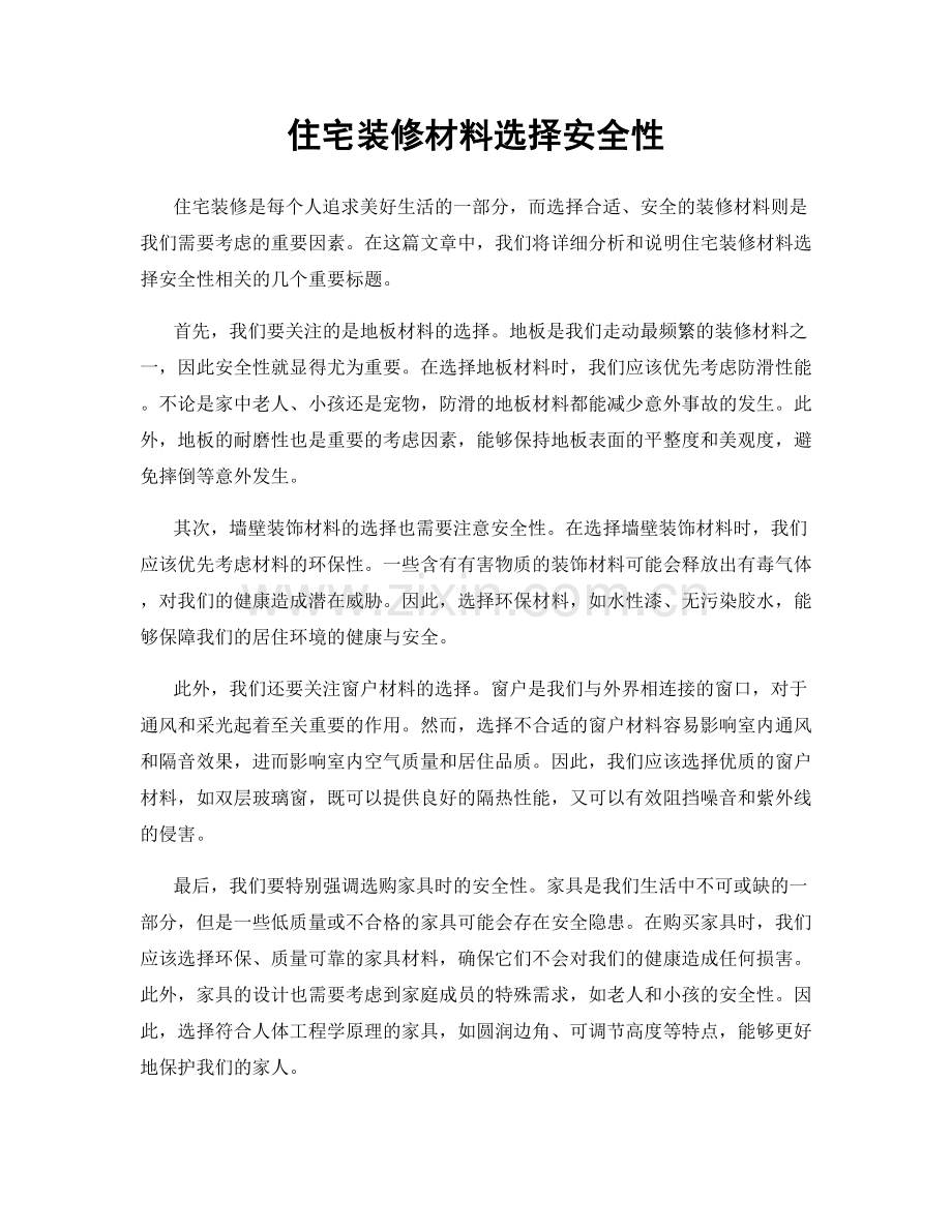 住宅装修材料选择安全性.docx_第1页