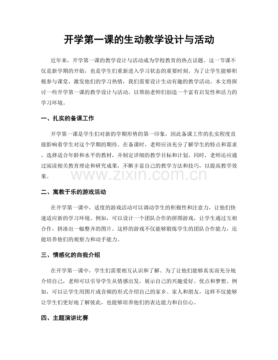 开学第一课的生动教学设计与活动.docx_第1页