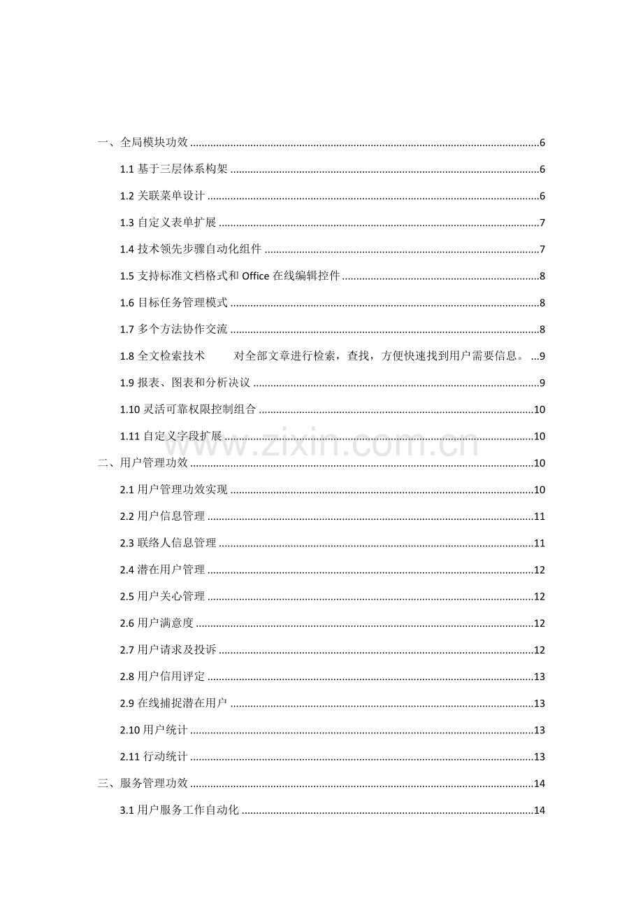 CRM客户关系标准管理系统建设专项方案.docx_第2页