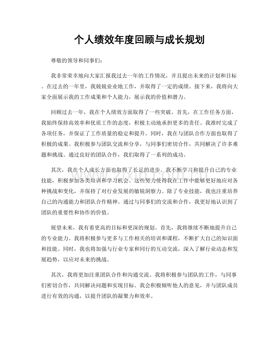 个人绩效年度回顾与成长规划.docx_第1页