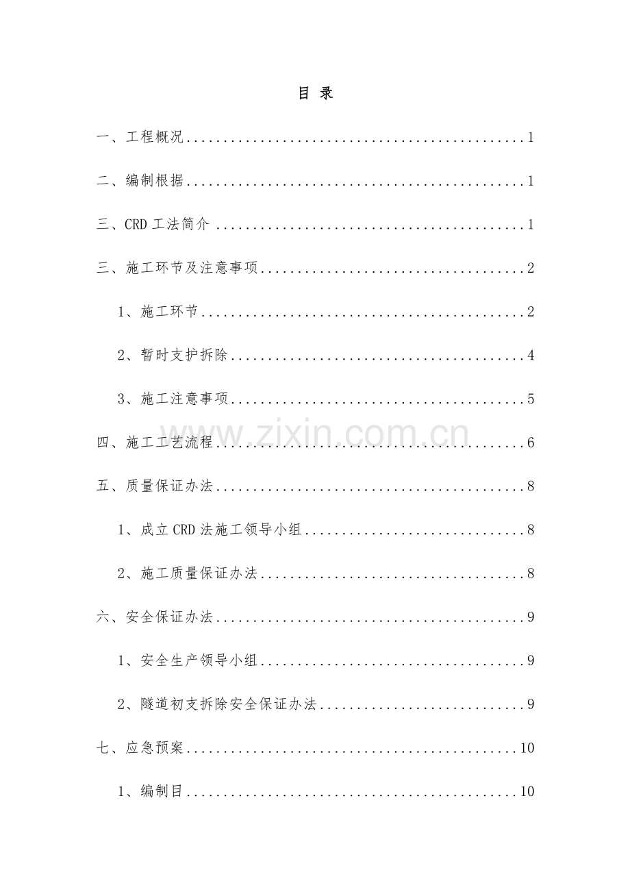 CRD综合项目施工新工法专业资料.doc_第1页