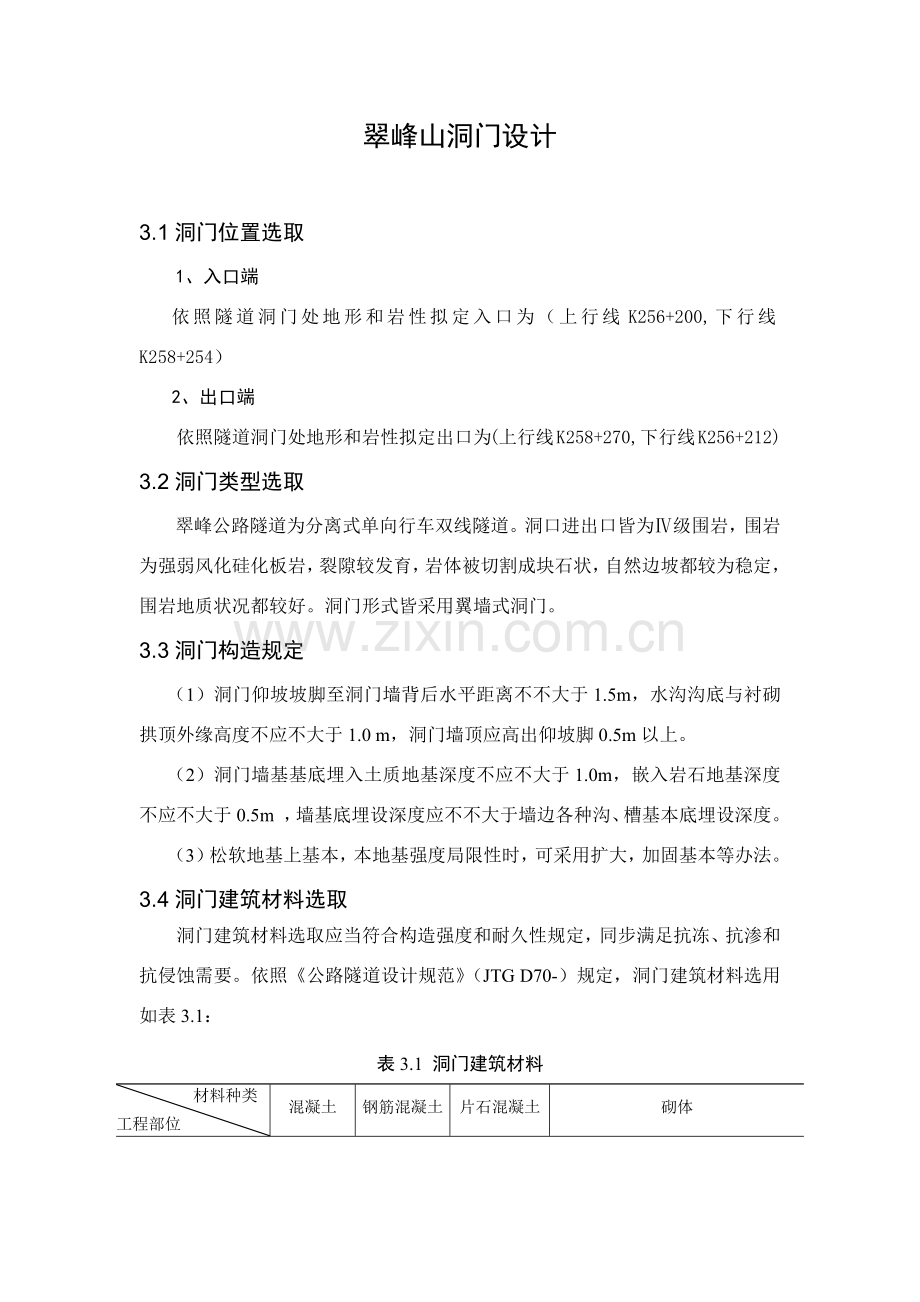 毕业设计方案之隧道洞门.doc_第1页