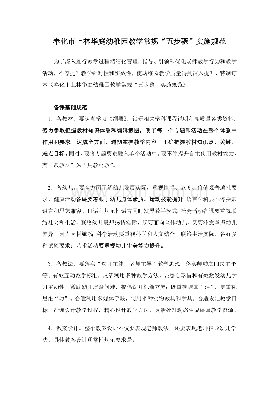 上林华庭幼儿园教学五常规实施工作细则.doc_第1页