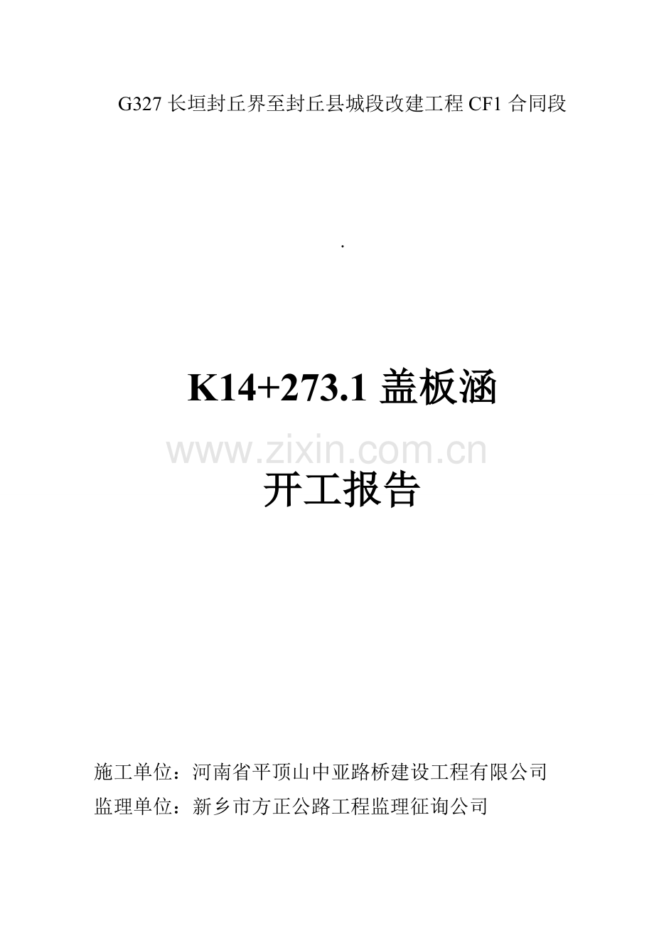 盖板涵开工汇报报告.doc_第1页