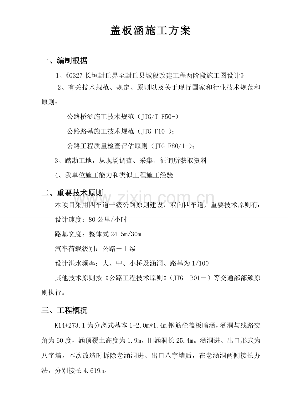 盖板涵开工汇报报告.doc_第2页