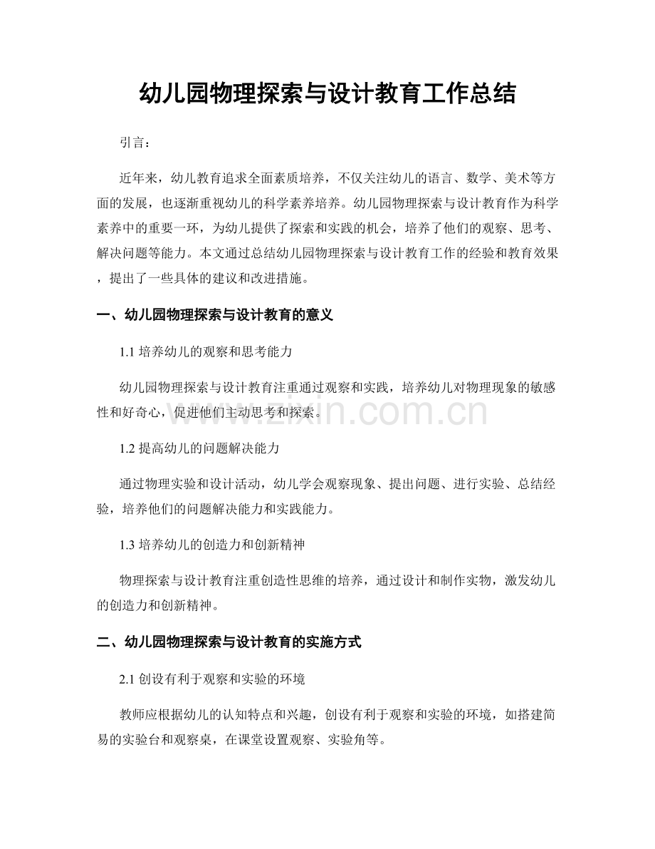 幼儿园物理探索与设计教育工作总结.docx_第1页