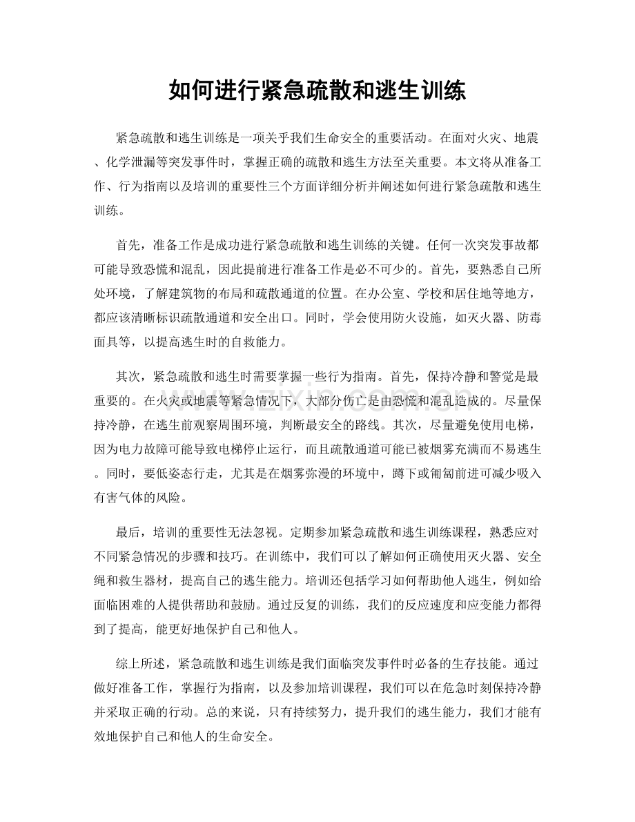 如何进行紧急疏散和逃生训练.docx_第1页