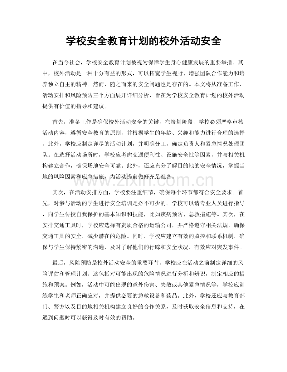 学校安全教育计划的校外活动安全.docx_第1页
