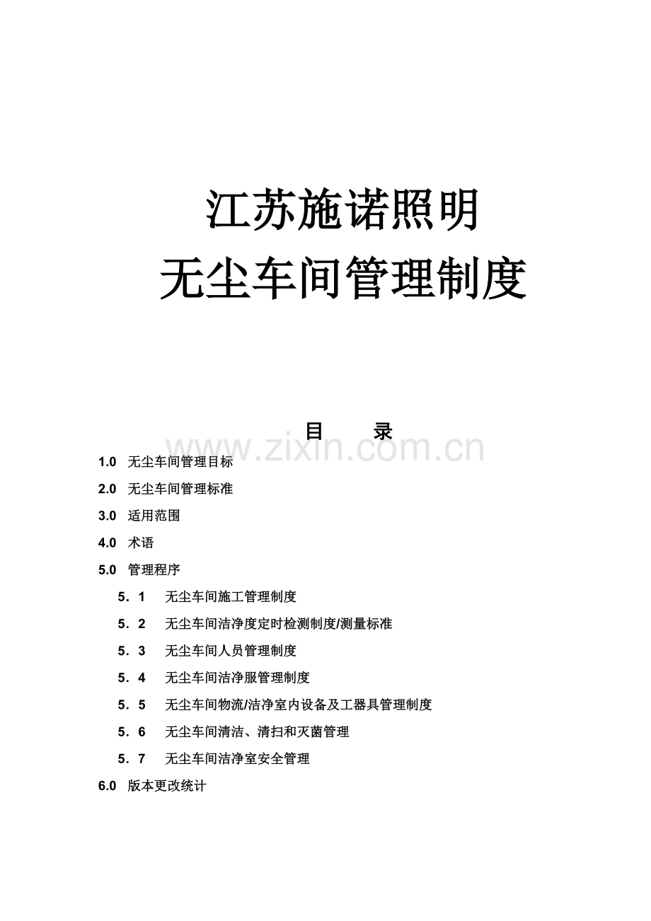 无尘车间管理核心制度.doc_第1页