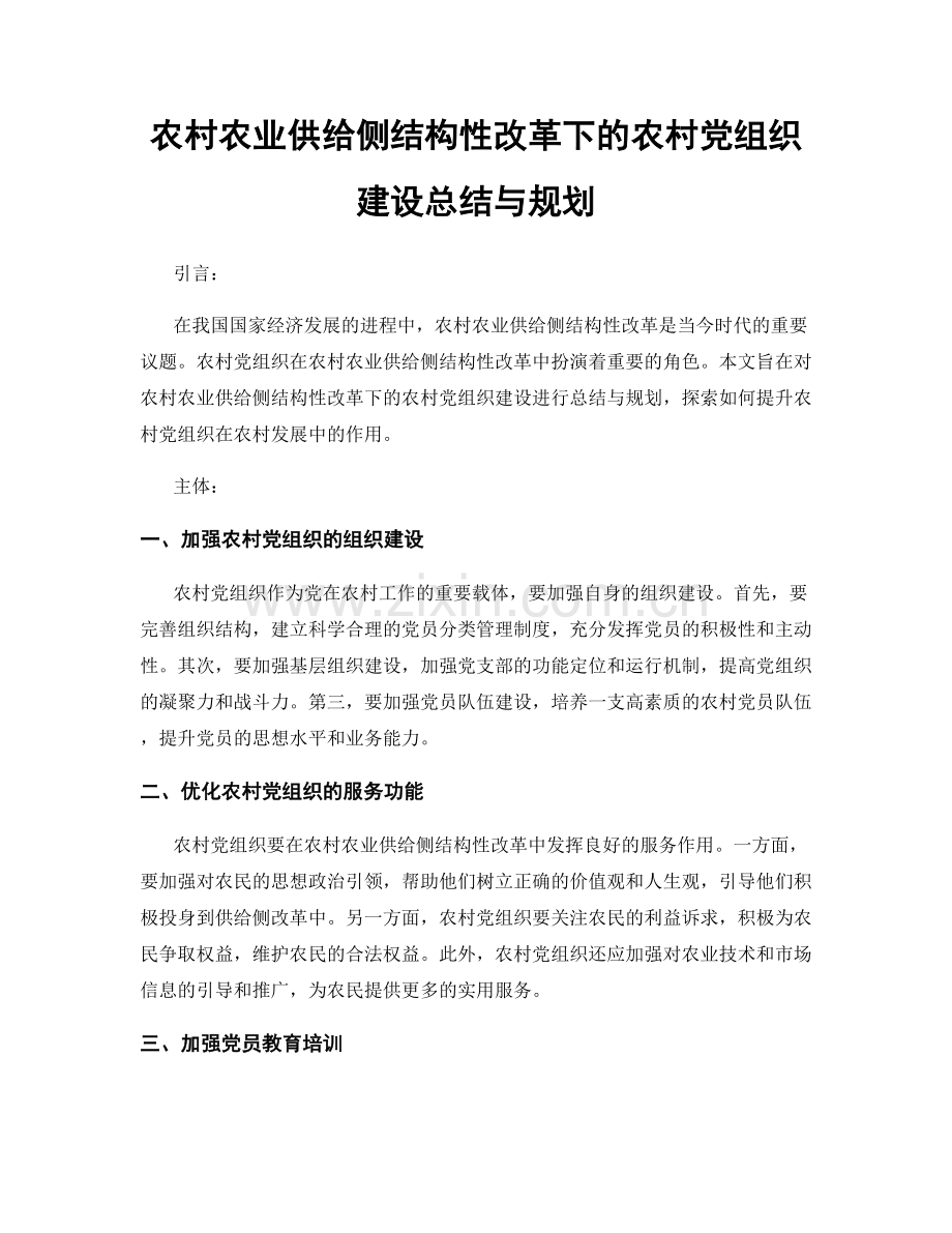 农村农业供给侧结构性改革下的农村党组织建设总结与规划.docx_第1页