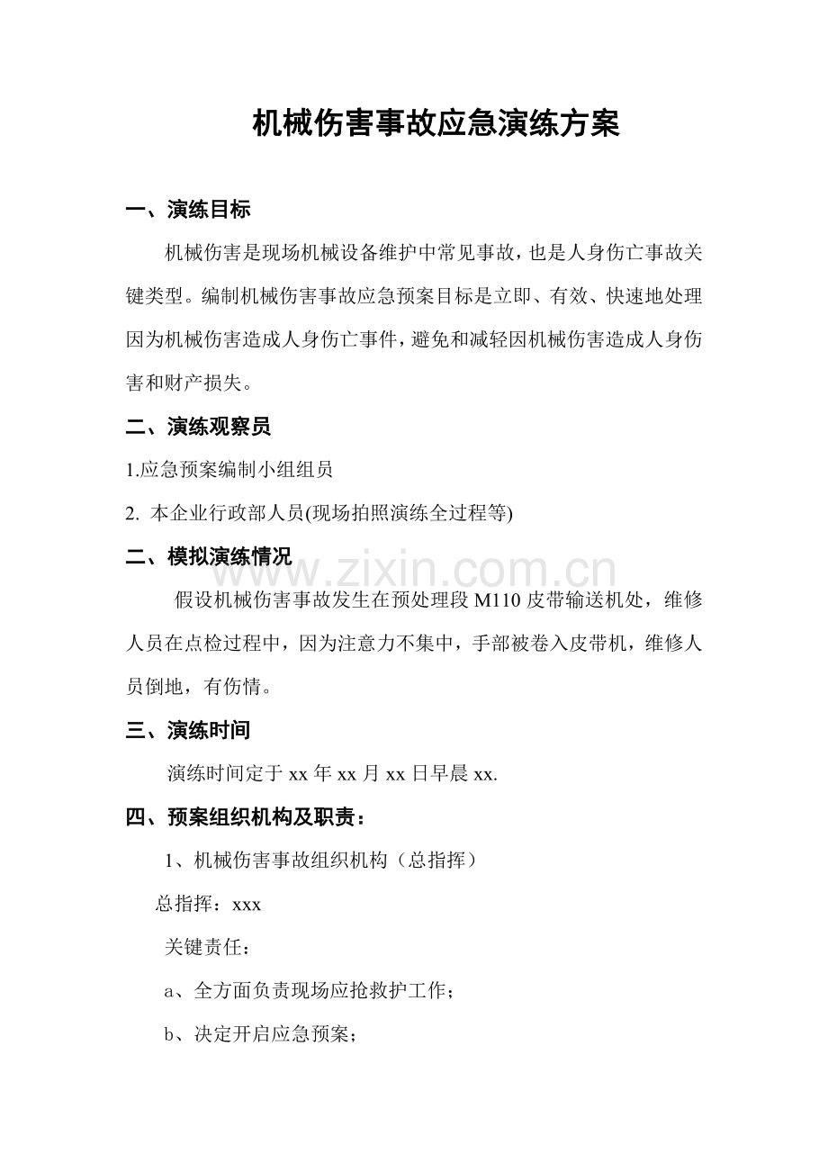 机械伤害事故应急专题预案演练专业方案.doc_第1页