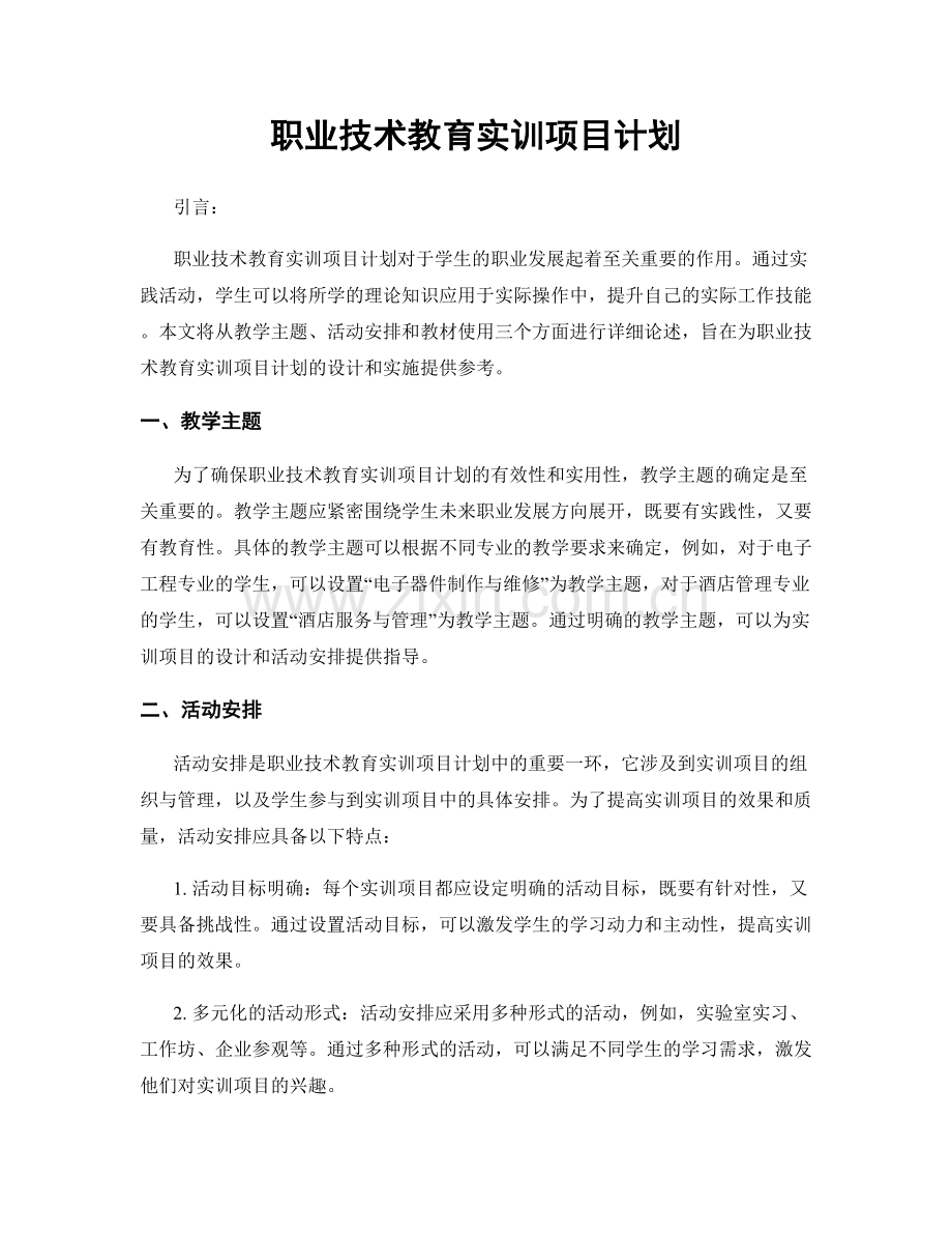 职业技术教育实训项目计划.docx_第1页