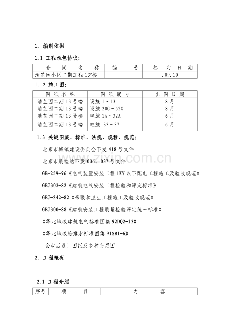 机电综合项目工程综合项目施工专项方案.doc_第1页