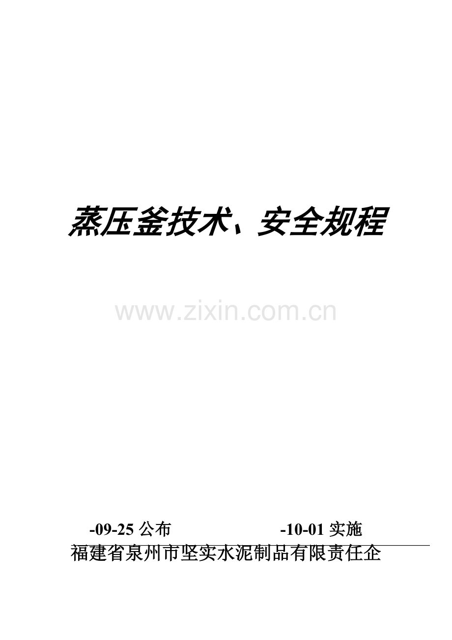 蒸压釜技术安全管理规程制度样本.doc_第1页