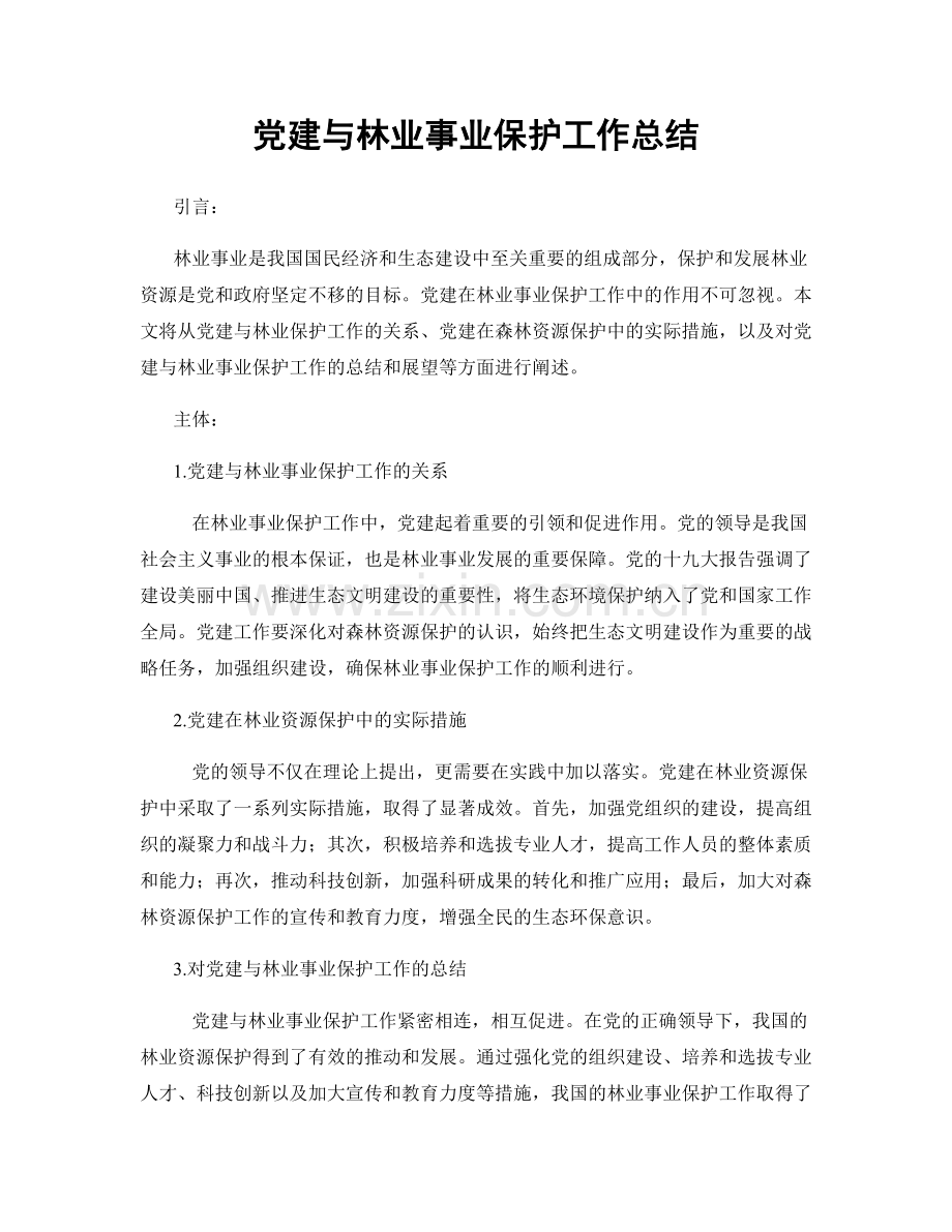 党建与林业事业保护工作总结.docx_第1页