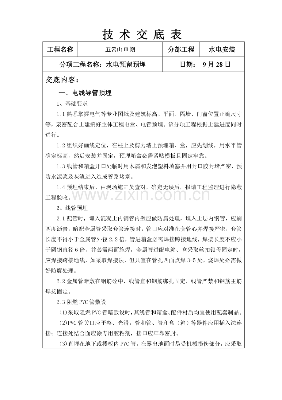 水电预留预埋核心技术交底.doc_第1页
