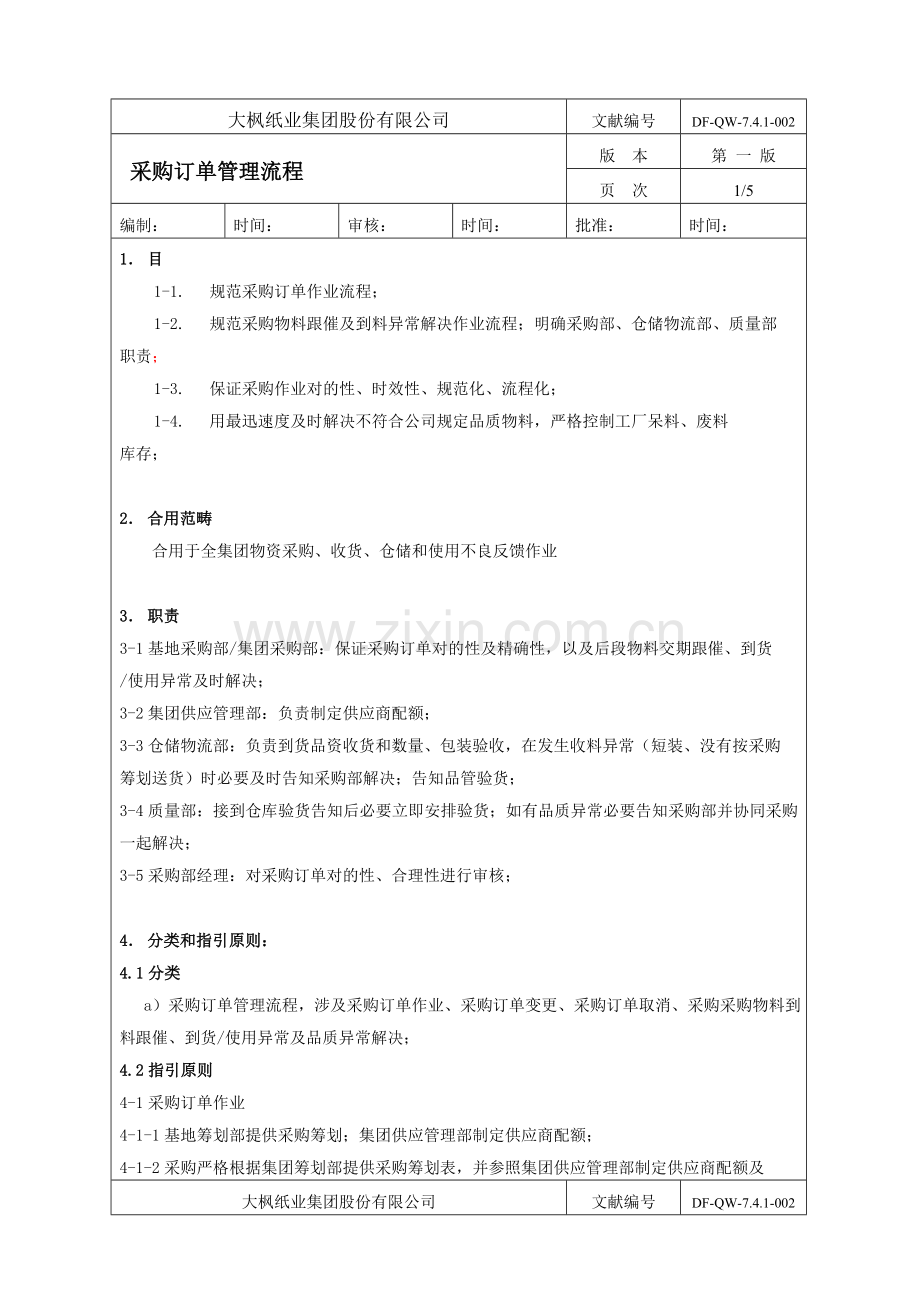 采购订单管理作业流程.doc_第1页