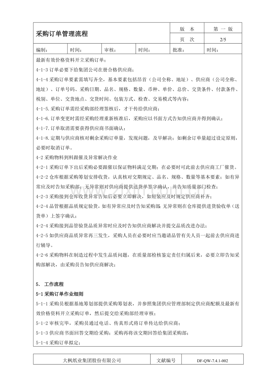 采购订单管理作业流程.doc_第2页