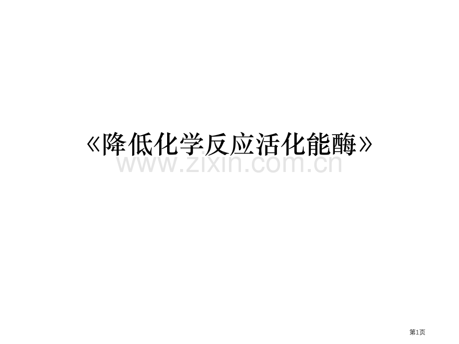 新版降低化学反应活化能的酶市公开课一等奖百校联赛获奖课件.pptx_第1页