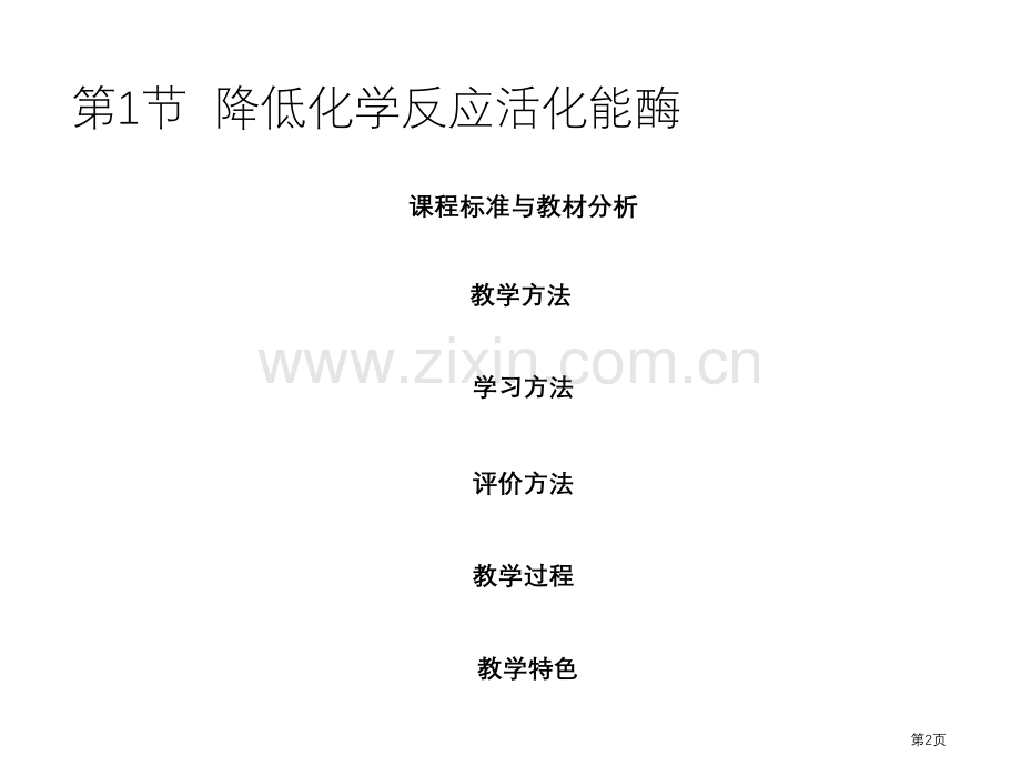 新版降低化学反应活化能的酶市公开课一等奖百校联赛获奖课件.pptx_第2页