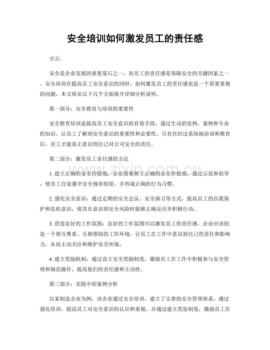 安全培训如何激发员工的责任感.docx_第1页