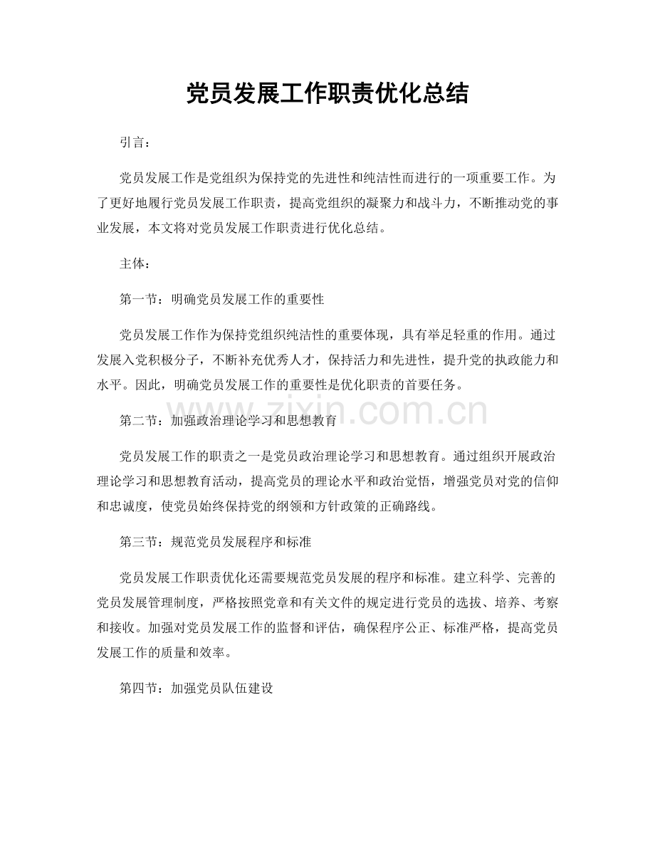 党员发展工作职责优化总结.docx_第1页