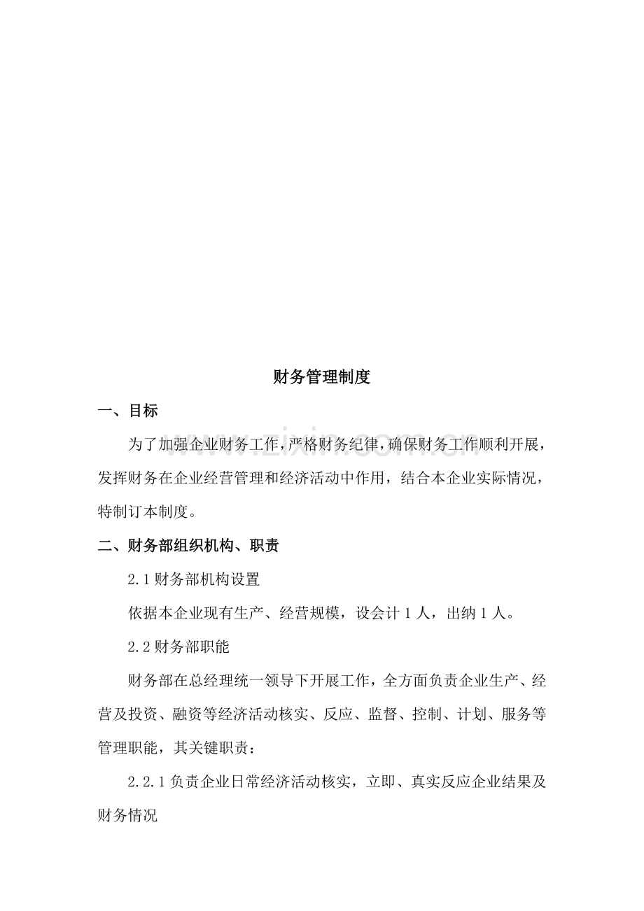 浅析财务管理制度样本.doc_第1页