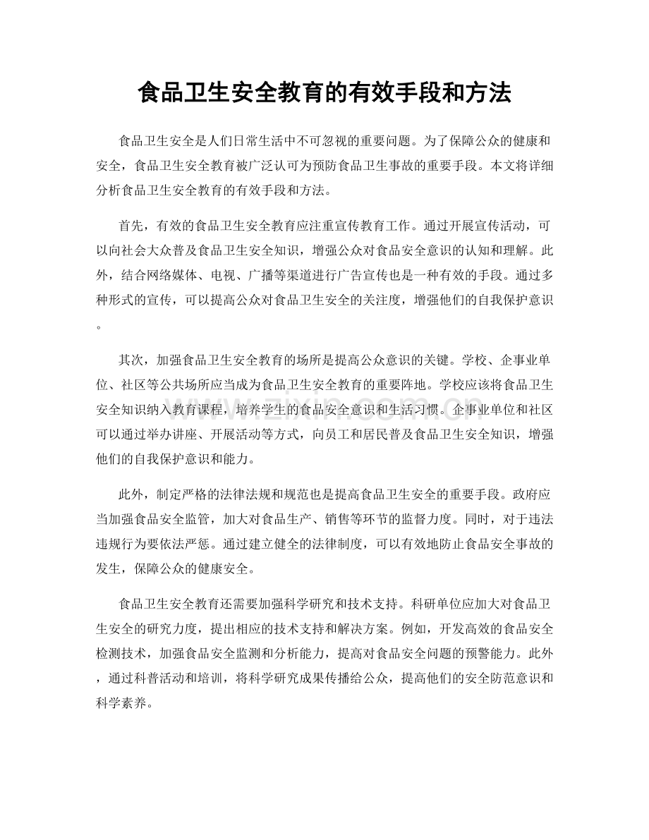 食品卫生安全教育的有效手段和方法.docx_第1页