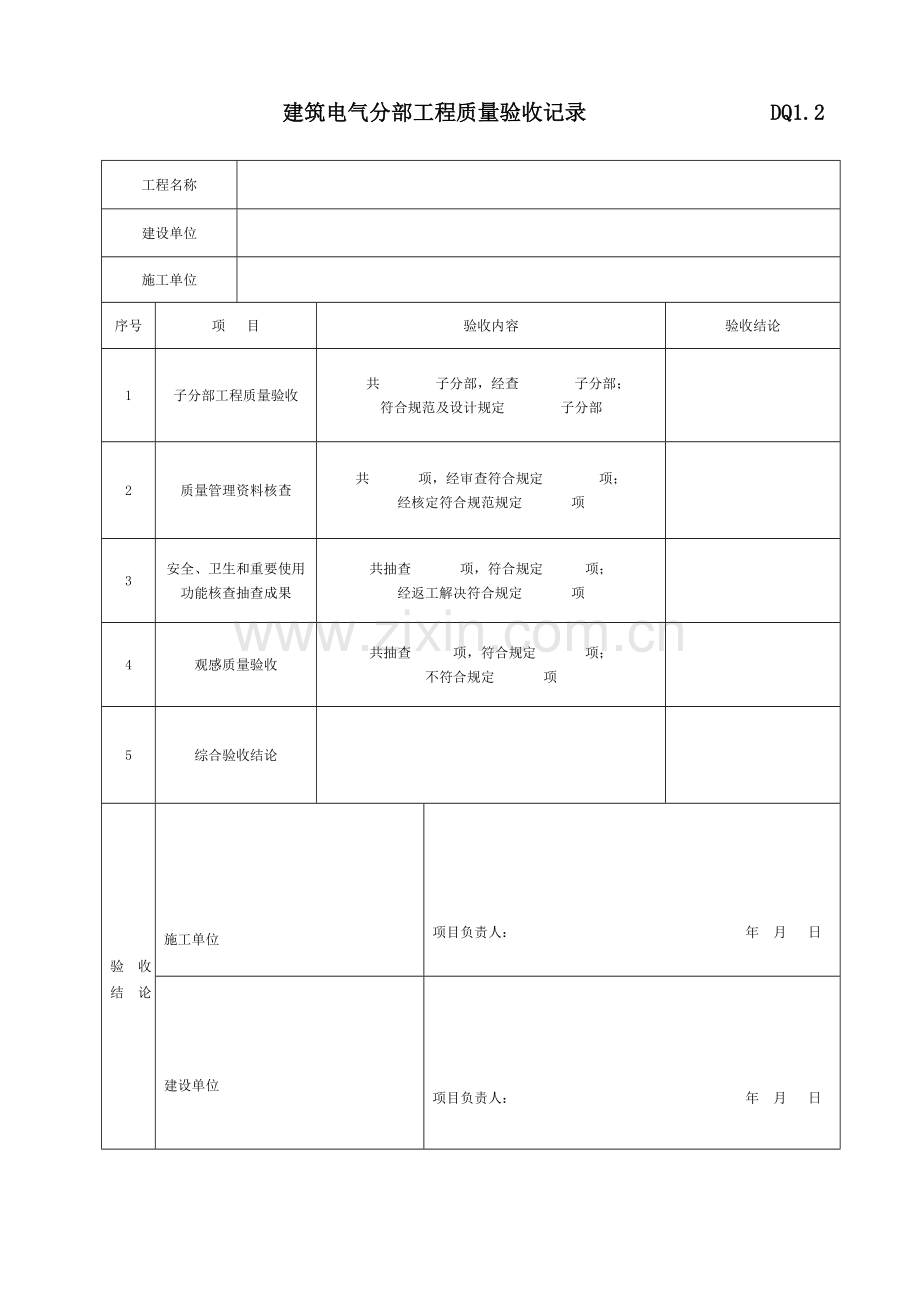 电气综合项目工程竣工项目验收表格.doc_第2页