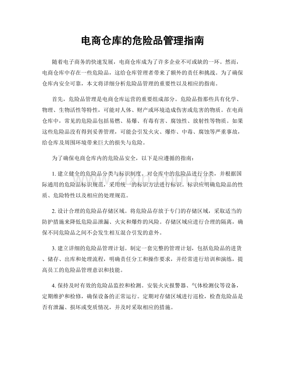 电商仓库的危险品管理指南.docx_第1页