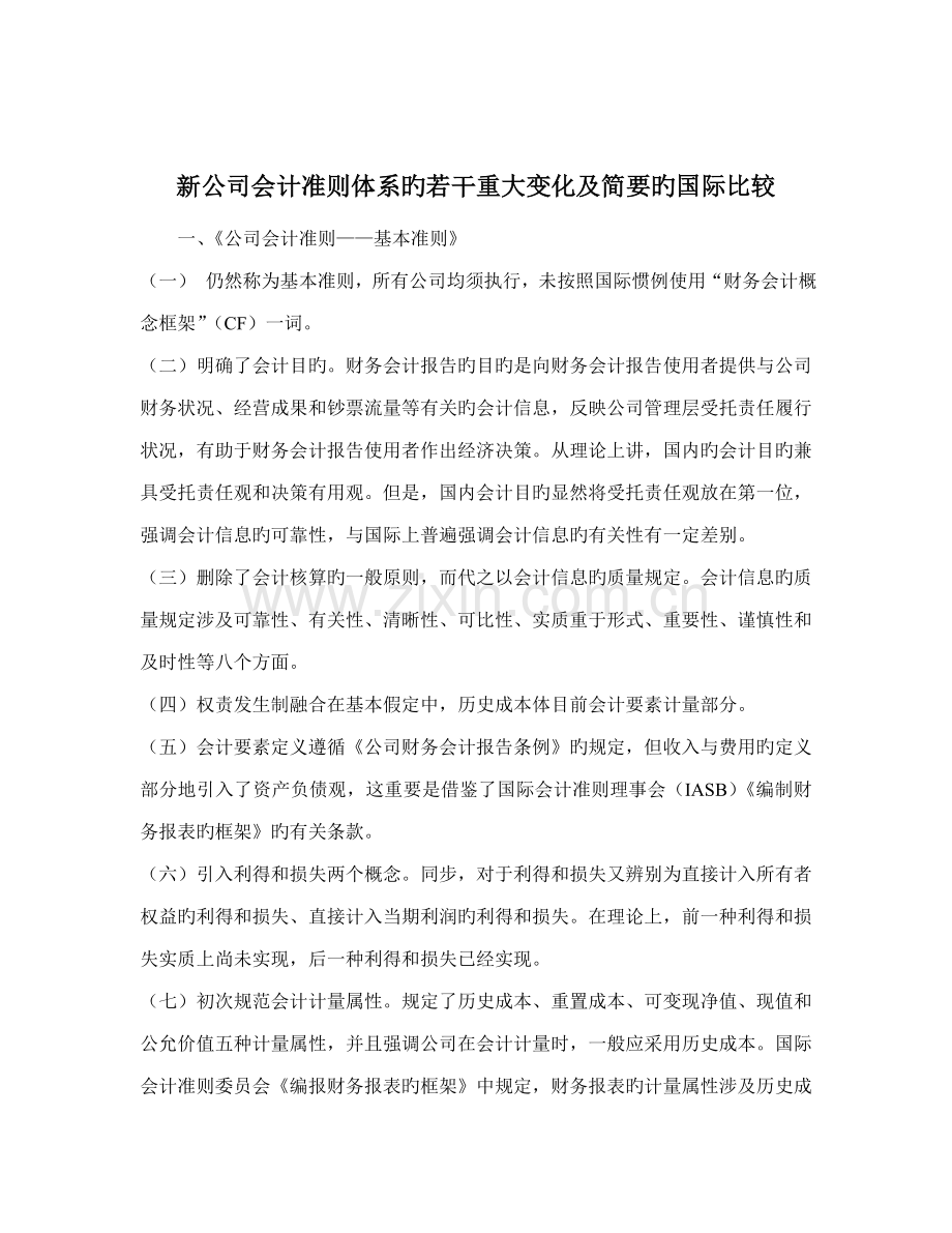 新企业会计准则全新体系的若干重大变化及简要的国际比较(3).docx_第1页
