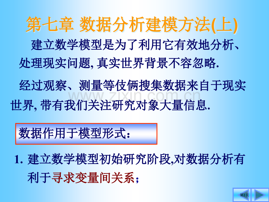 数据分析建模方法建立数学模型是为了利用它有效地分析省公共课一等奖全国赛课获奖课件.pptx_第1页
