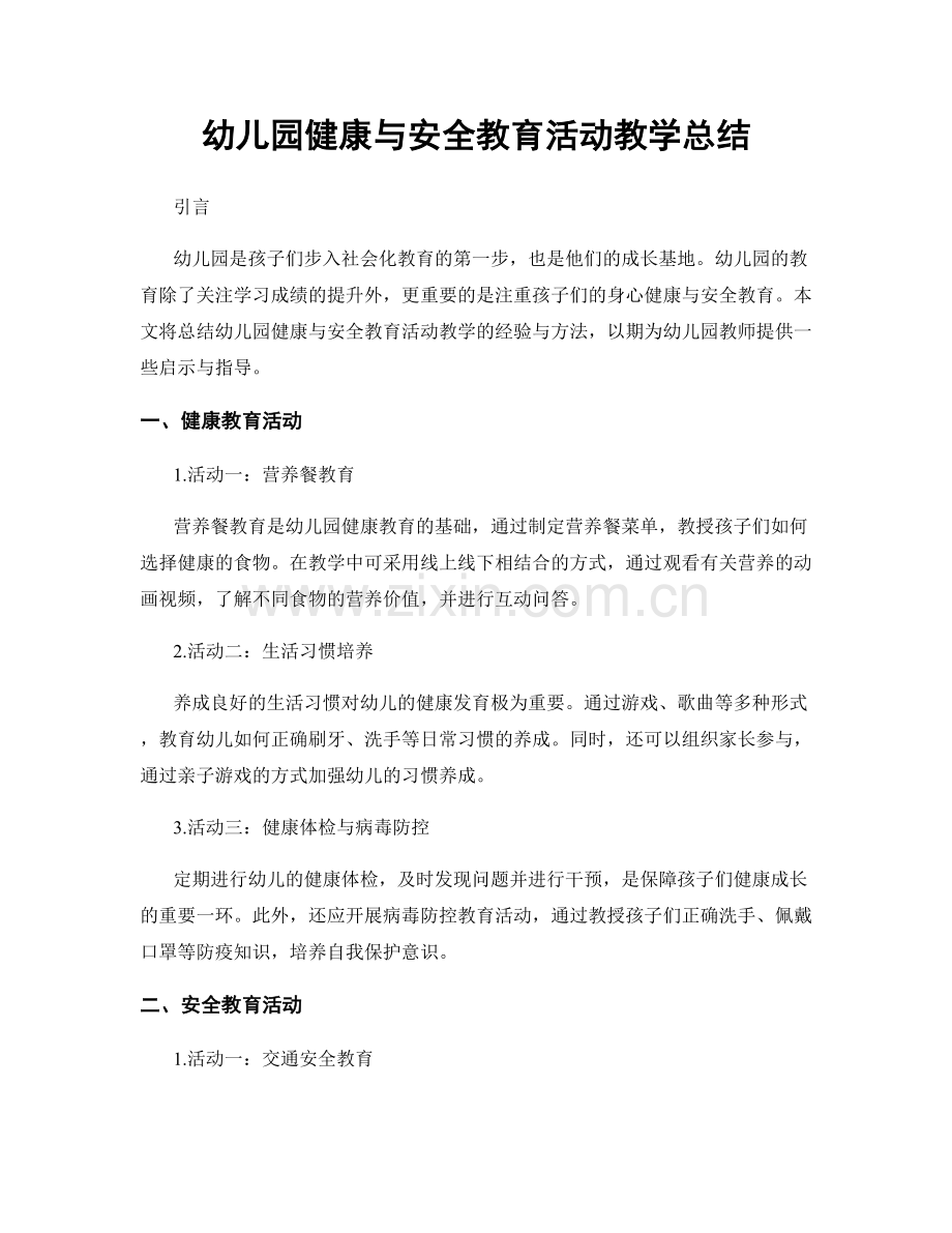 幼儿园健康与安全教育活动教学总结.docx_第1页
