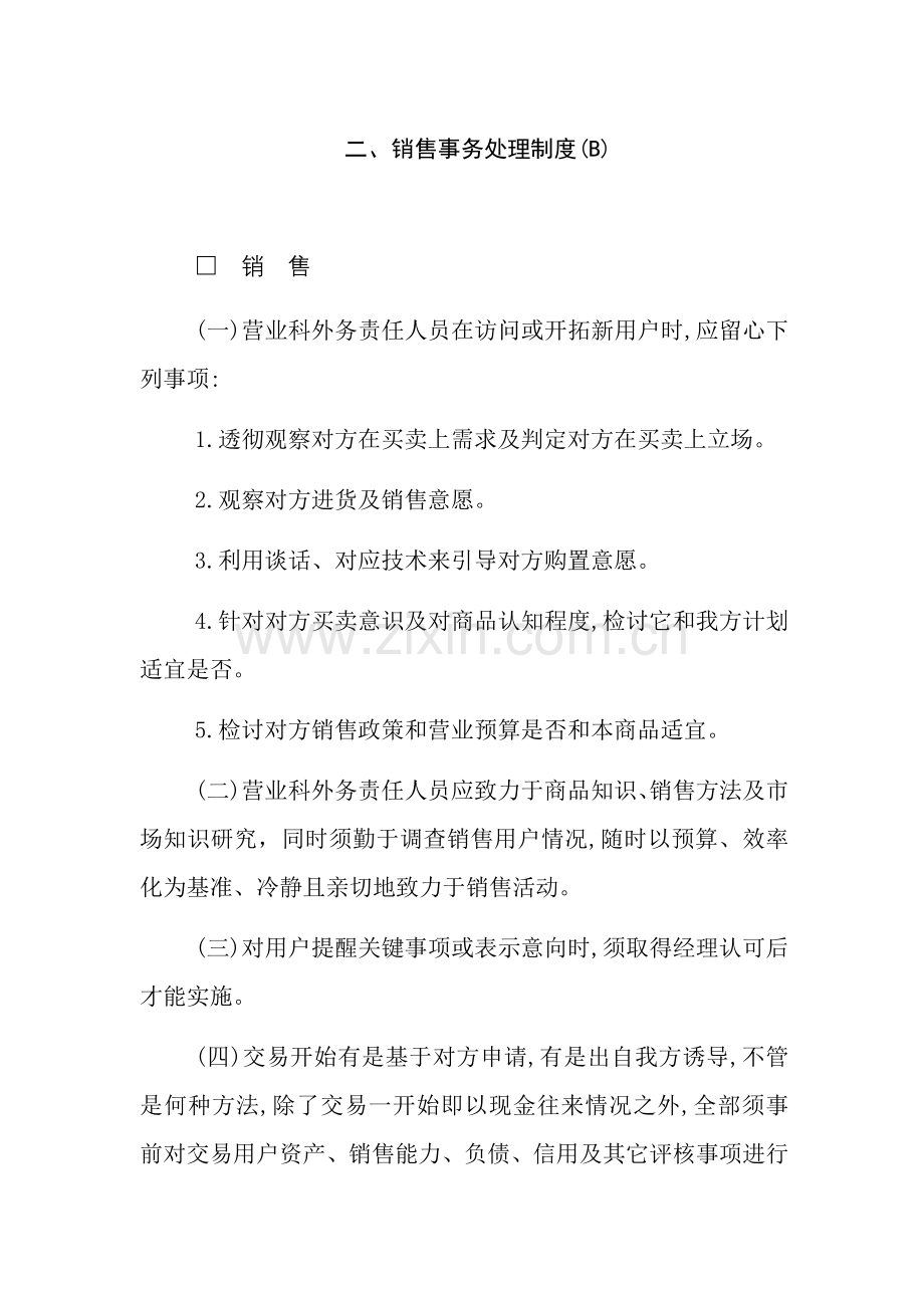 销售事务处理制度样本样本.doc_第1页