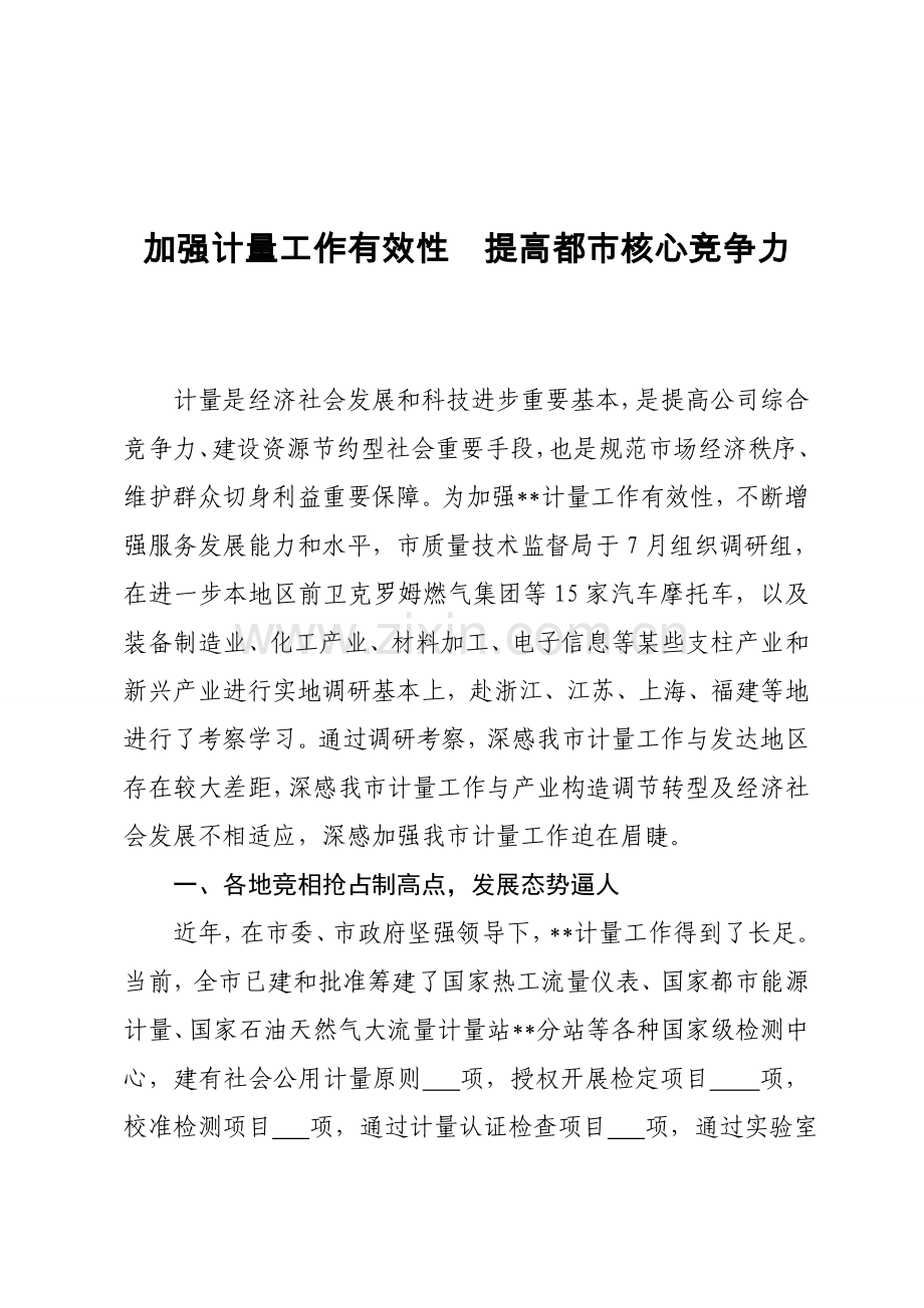 计量工作调研分析报告.doc_第1页