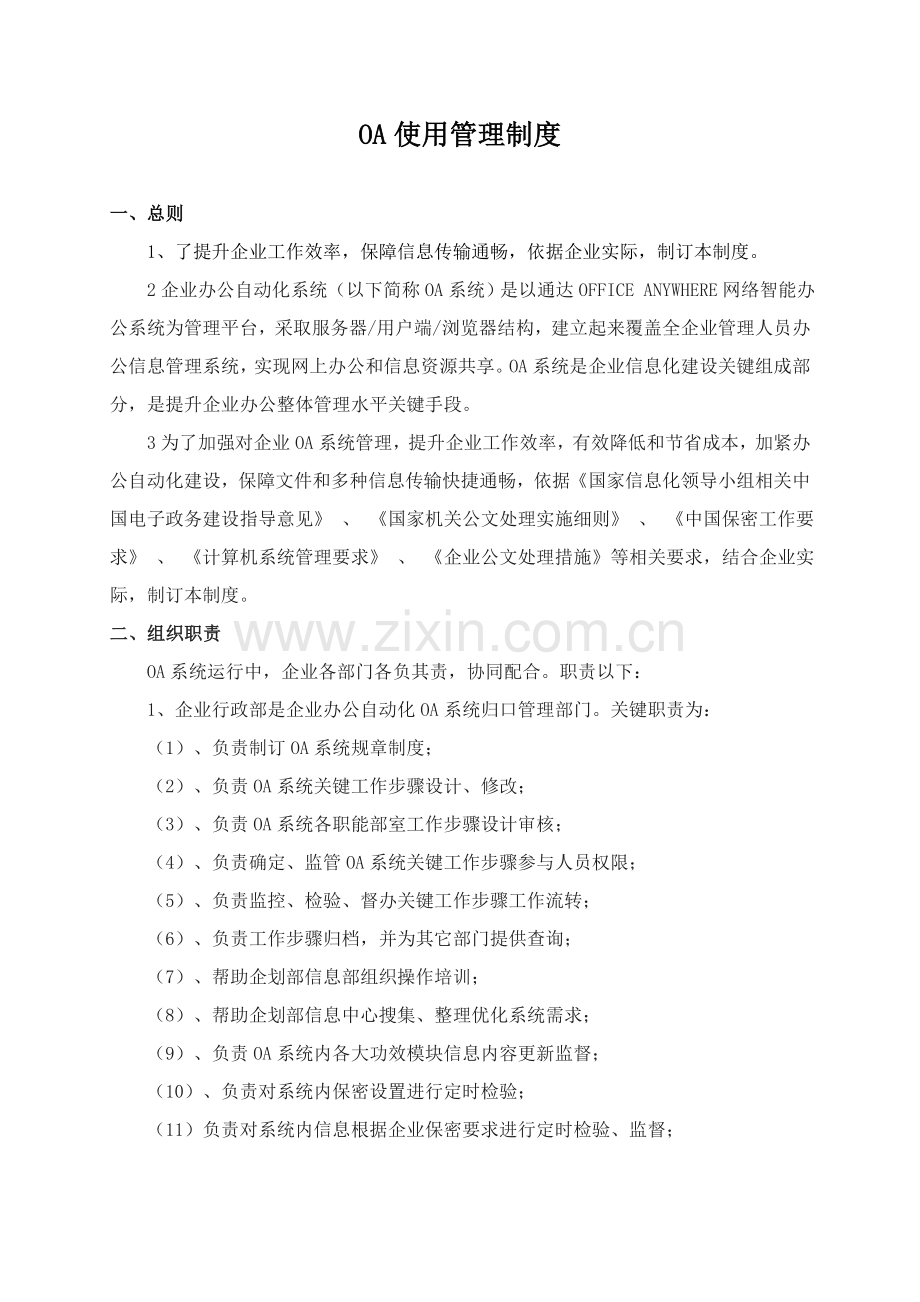 OA使用管理新规制度.doc_第1页