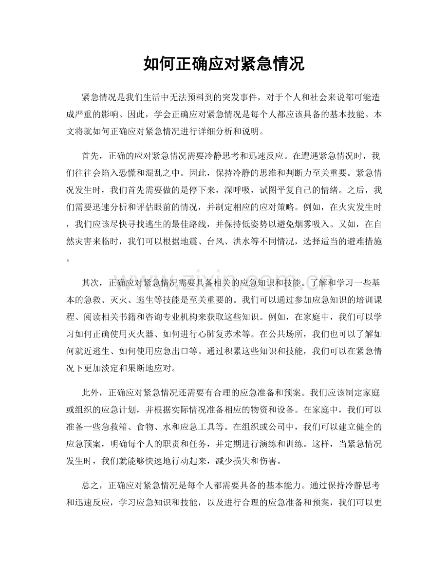 如何正确应对紧急情况.docx_第1页