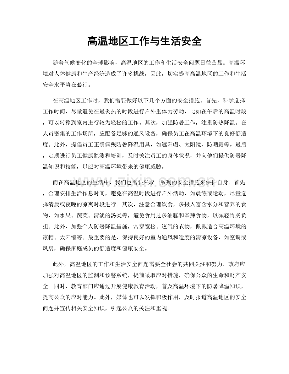 高温地区工作与生活安全.docx_第1页