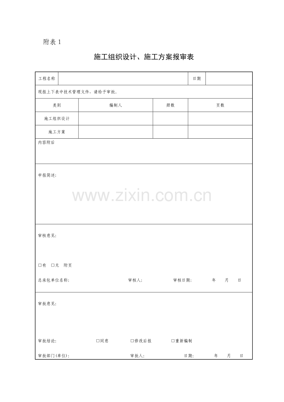 生产管理、施工方案与组织设计表格大全样本.doc_第1页