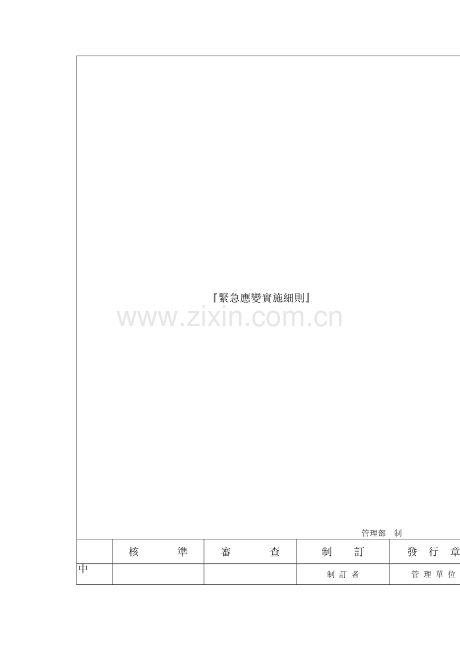 紧急应变实施细则样本.doc_第2页